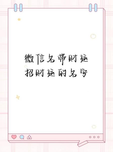 喜庆带财运的微信名怎么取_带财运的微信名有哪些