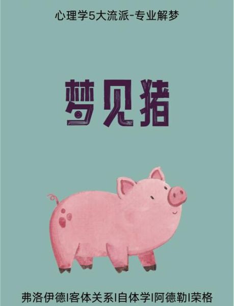 梦到猪生病_周公解梦准吗