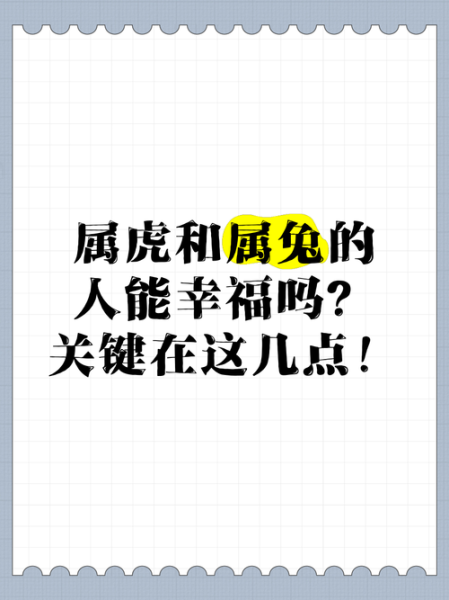 属兔和属虎的合不合_兔虎相克是真的吗