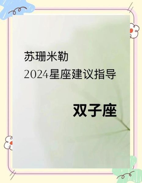 2024年双子座女生运势如何_双子女今年运势详解