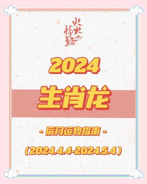 2024属龙运势如何_龙年本命年要注意什么