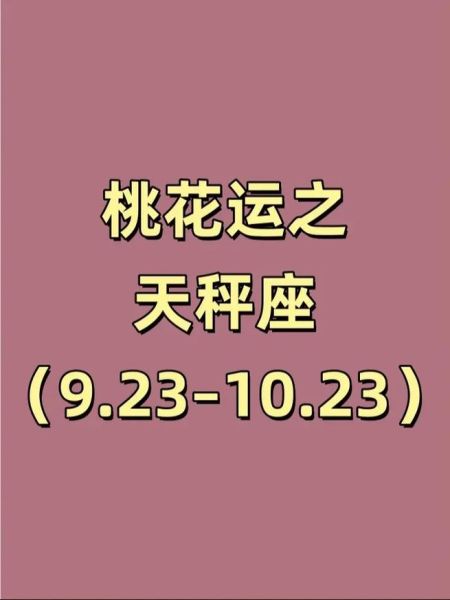 天秤座男生明日运势_如何提升桃花运