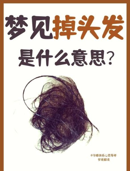梦到自己掉发_是什么意思
