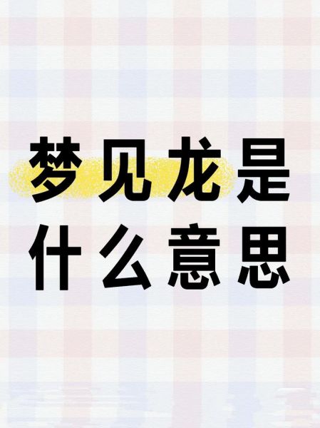 梦到小白龙是什么预兆_小白龙在梦里代表什么