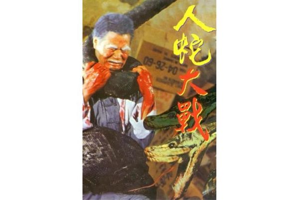 梦见人蛇大战_是什么意思