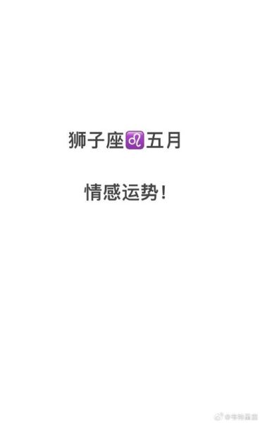 狮子座2017年5月运势详解_五月狮子座感情事业如何