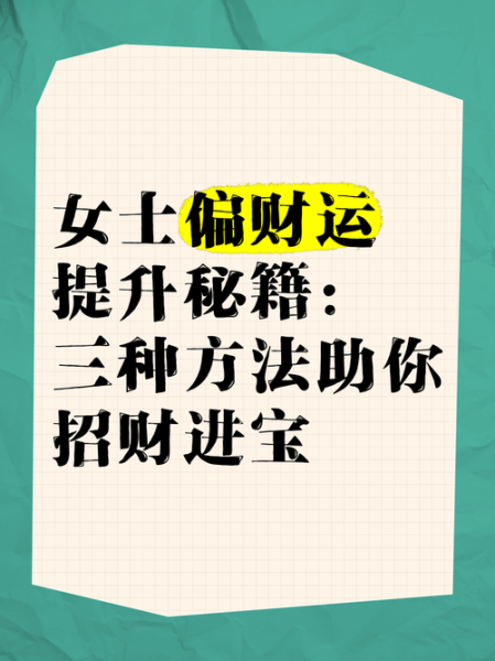 财运第十八签详解_如何提升偏财运