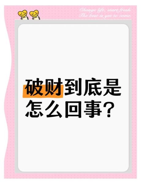 什么东西会破财_如何避免财运受损