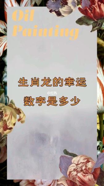 属龙财运数字是几_属龙人招财数字有哪些
