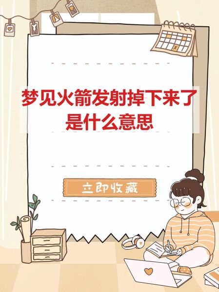 梦到火箭升空_预示什么