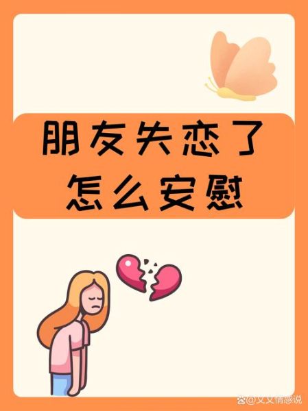 梦到朋友失恋是什么意思_如何安慰朋友走出情伤