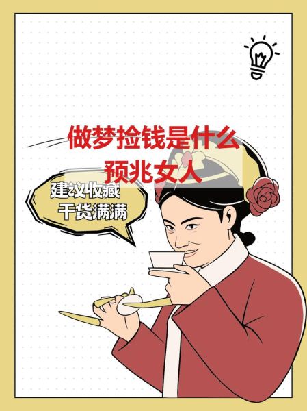 梦见捡钱代表什么预兆_梦到捡钱是财运来了吗