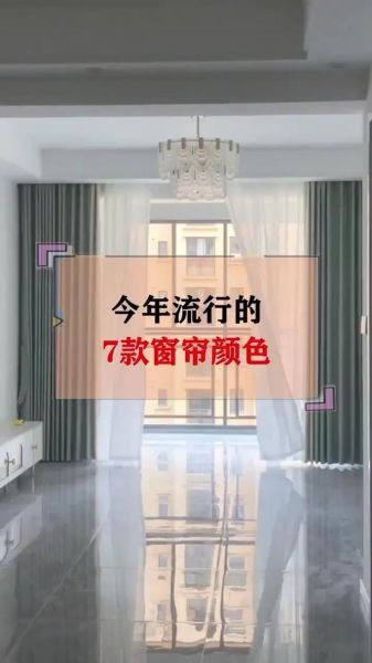 客厅窗帘颜色风水禁忌_客厅窗帘影响财运吗