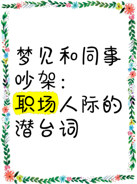 梦到和好朋友打架是什么意思_如何化解梦境带来的不安