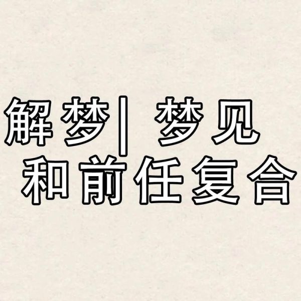 梦到热恋预示什么_梦见和前任复合怎么办