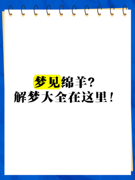 梦到好多羊是什么意思_梦到好多羊的吉凶预兆