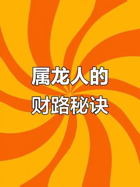 2019属龙财运如何_属龙人2019年财运提升方法