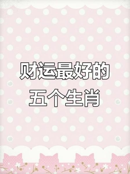 生肖偏财运_哪个生肖最容易一夜暴富