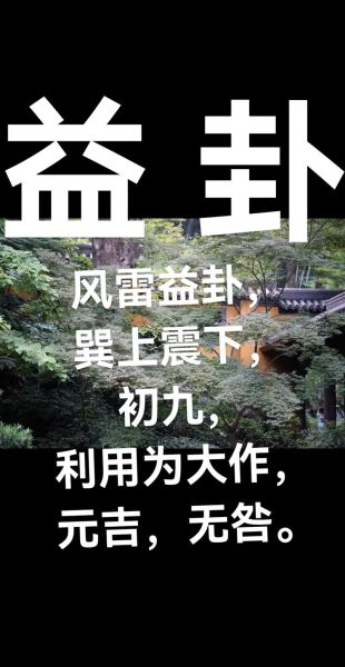 益卦如何招财_益卦财运提升方法