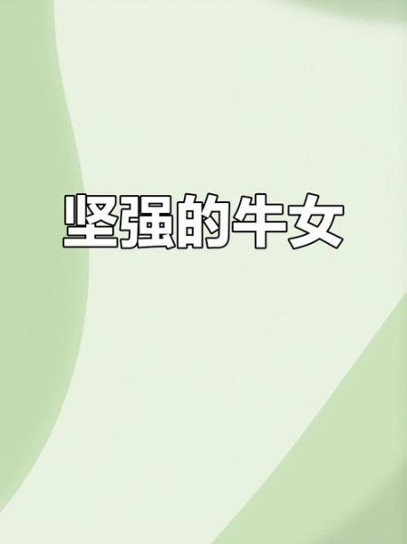 哪个生肖女最坚强_最坚强的女属相是谁