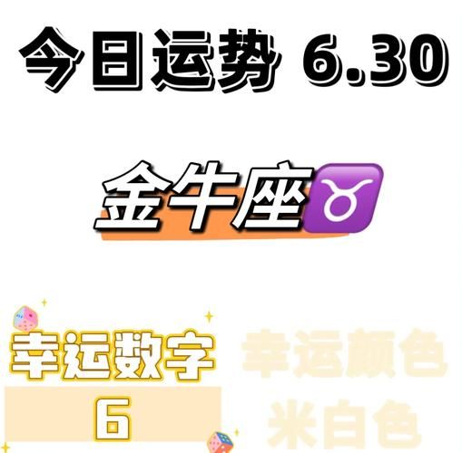 金牛座6月30日运势如何_金牛座6月30日财运如何