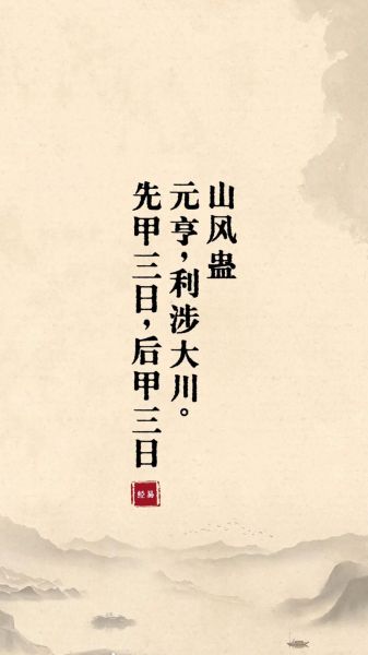 山风蛊卦财运_如何破解财运受阻