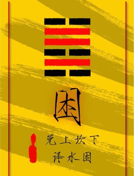 泽水困卦财运如何_泽水困卦求财破解方法