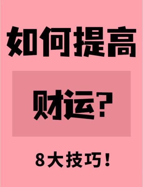 财运旺有办法_如何提升偏财运
