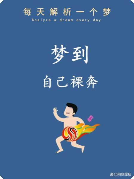 梦见自己光身是什么意思_如何化解尴尬梦境