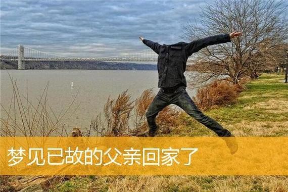 梦到已故父亲回家了_是什么意思