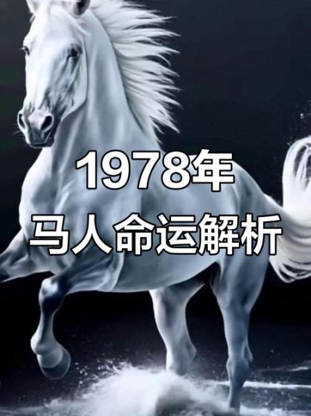78年马男一生运势如何_78年马男晚年运势怎么样
