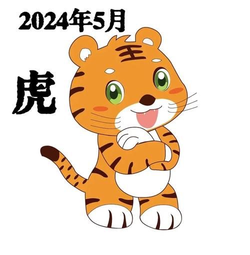 属虎农历5月运势如何_2024年5月属虎人注意事项