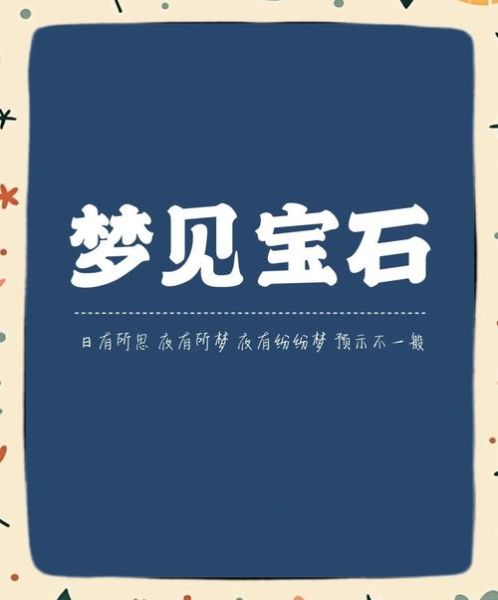 梦见宝石是什么意思_梦到宝石代表什么