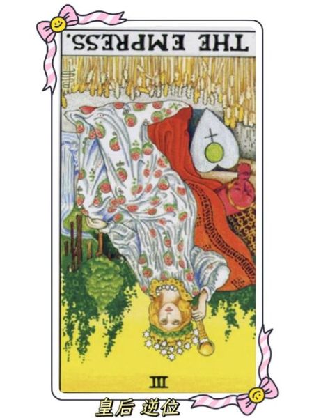 财运皇后逆位_如何破解财运受阻