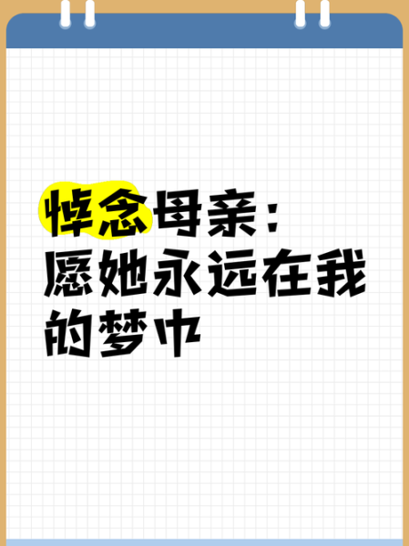 梦到妈妈去世是什么意思_如何缓解丧亲焦虑