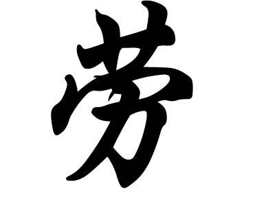 劳姓财运好吗_劳姓人一生财富走势