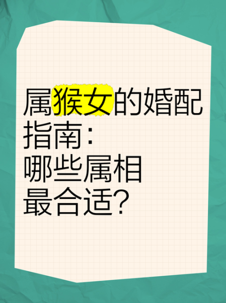 猴最配的属相是什么_属猴最佳婚配生肖