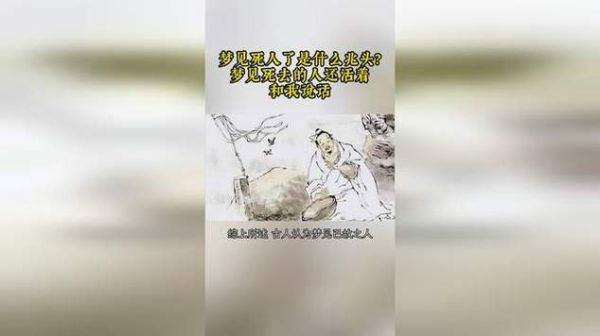 梦到看到死人是什么意思_梦到死人预示什么