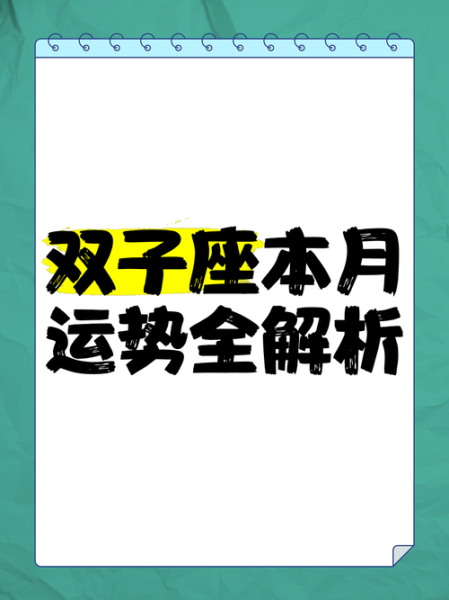 双子座2017年财运如何_双子座2017年如何提升财运