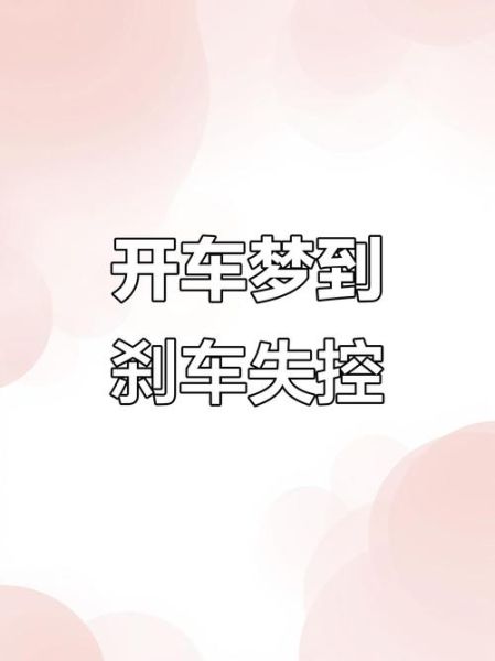 梦到开车失控_意味着什么