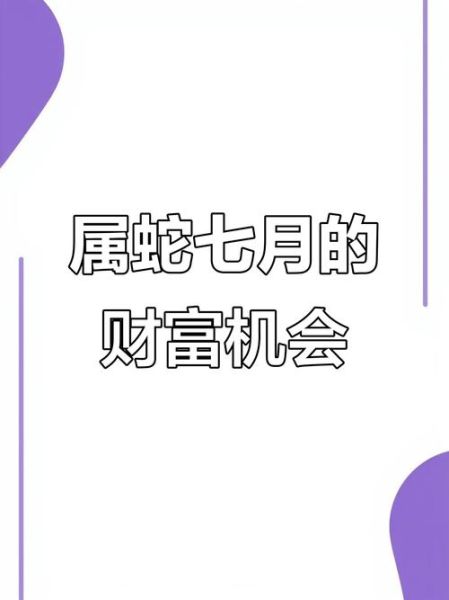 属蛇农历七月运势如何_七月属蛇人要注意什么