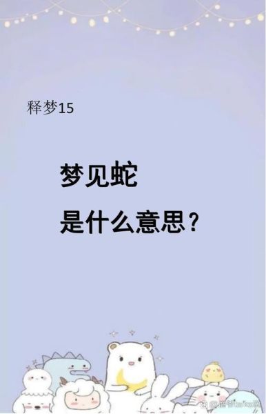 梦到掐死蛇是什么意思_梦见掐死蛇预示什么