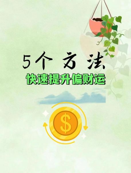 怎么添财运_如何提升偏财运