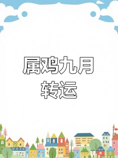 属鸡阳历9月运势_属鸡9月财运如何