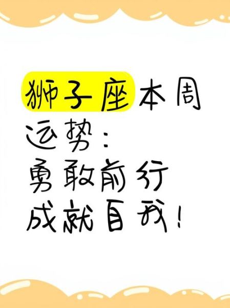狮子座本周运势如何_狮子座一周感情走向