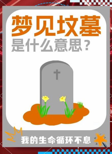 梦到睡在坟墓旁边_周公解梦准吗