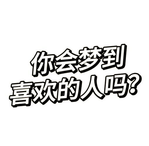 梦到有人说喜欢我_是什么意思