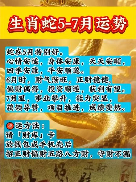 蛇人2017年5月运势如何_蛇人五月财运怎么样