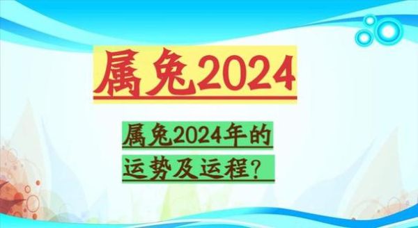 属兔人近期运势如何_属兔人2024下半年财运走向