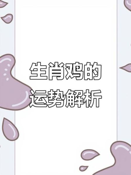 鸡属相好吗_属鸡的人命运如何